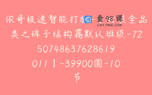 依哥极速智能打版-【女装全品类之裤子结构篇默认班级-7250748637628619011】-39900圆-10节