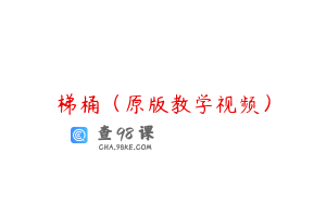梯桶（原版教学视频）