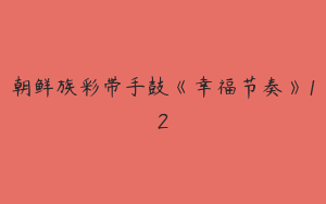 朝鲜族彩带手鼓《幸福节奏》12