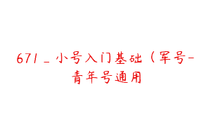 671_小号入门基础（军号-青年号通用