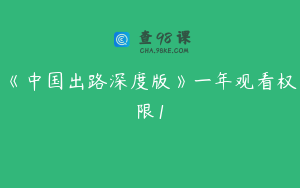 《中国出路深度版》一年观看权限1