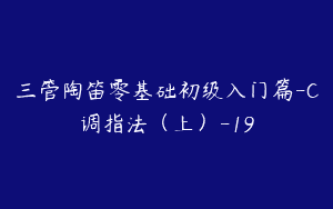 三管陶笛零基础初级入门篇-C调指法（上）-19