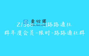 Z1368—[]路路通社群年度会员-限时-路路通社群