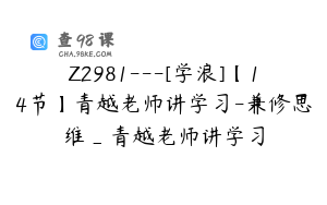 Z2981---[学浪]【14节】青越老师讲学习-兼修思维_青越老师讲学习