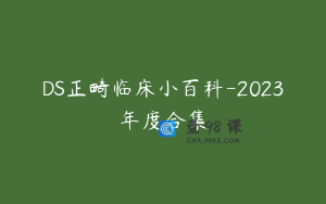 DS正畸临床小百科-2023年度合集