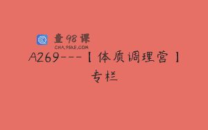 A269—【体质调理营】专栏