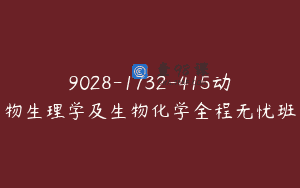 9028-1732-415动物生理学及生物化学全程无忧班
