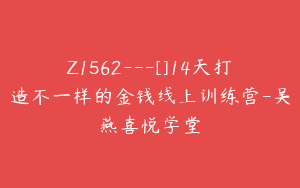 Z1562---[]14天打造不一样的金钱线上训练营-吴燕喜悦学堂