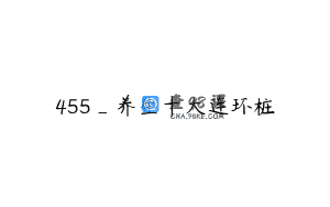 455_养生十大连环桩