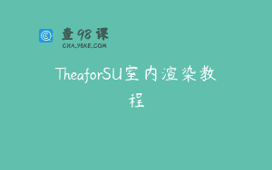 TheaforSU室内渲染教程