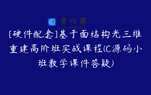 [硬件配套]基于面结构光三维重建高阶班实战课程(C源码小班教学课件答疑)