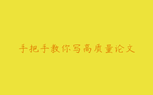 手把手教你写高质量论文