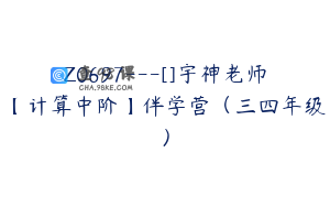 Z0697---[]宇神老师【计算中阶】伴学营（三四年级）