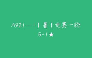 A921---【暑】竞赛一轮5-1★