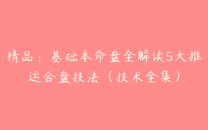 精品：基础本命盘全解读5大推运合盘技法（技术全集）