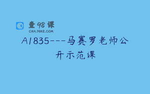 A1835—马赛罗老师公开示范课