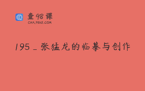 195_张猛龙的临摹与创作