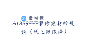 A1859—装修建材短视频（线上陪跑课）