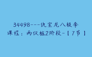 34498---仇宝龙八极拳课程：两仪桩2阶段-【7节】