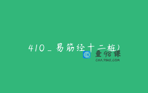 410_易筋经十二桩)