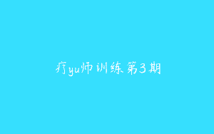 疗yu师训练第3期