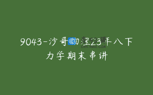 9043-沙哥物理23年八下力学期末串讲