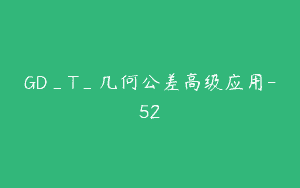 GD_T_几何公差高级应用-52
