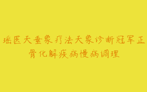 瑶医天垂象疗法天象诊断冠军正骨化解疾病慢病调理