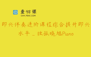 即兴伴奏进阶课程综合提升即兴水平_独孤晓旭Piano