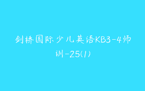 剑桥国际少儿英语KB3-4师训-25(1)
