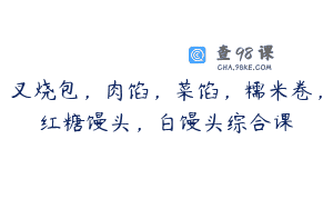 叉烧包，肉馅，菜馅，糯米卷，红糖馒头，白馒头综合课