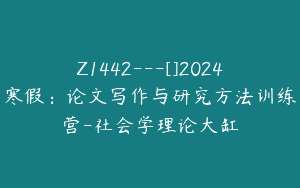 Z1442---[]2024寒假：论文写作与研究方法训练营-社会学理论大缸