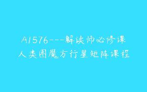 A1576—解读师必修课人类图魔方行星矩阵课程