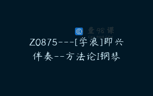 Z0875—[学浪]即兴伴奏–方法论I钢琴