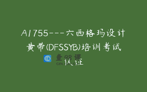 A1755—六西格玛设计黄带(DFSSYB)培训考试认证