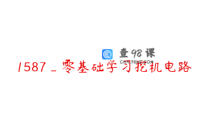 1587_零基础学习挖机电路