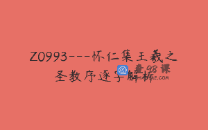 Z0993—怀仁集王羲之圣教序逐字解析