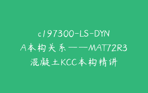 c197300-LS-DYNA本构关系——MAT72R3混凝土KCC本构精讲