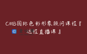 CMB国际色彩形象顾问课程『远程直播课』