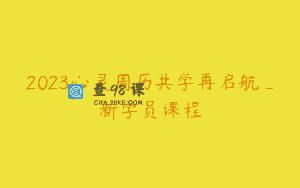 2023心灵周历共学再启航_新学员课程