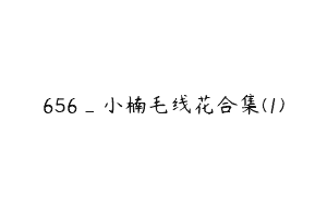656_小楠毛线花合集(1)