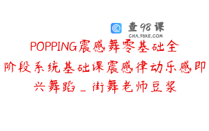 POPPING震感舞零基础全阶段系统基础课震感律动乐感即兴舞蹈_街舞老师豆浆
