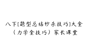 八下[题型总结秒杀技巧]大全（力学全技巧）家长课堂