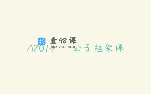 A2014—公子框架课