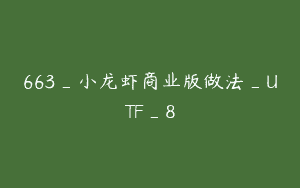 663_小龙虾商业版做法_UTF_8