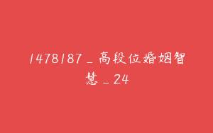 1478187_高段位婚姻智慧_24