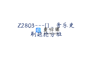 Z2803---[]_音乐史刷题抢分班