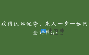 获得认知优势，先人一步—如何查资料(1)