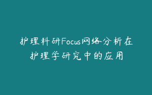 护理科研Focus网络分析在护理学研究中的应用