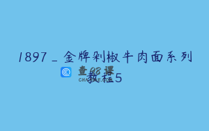 1897_金牌剁椒牛肉面系列教程5
